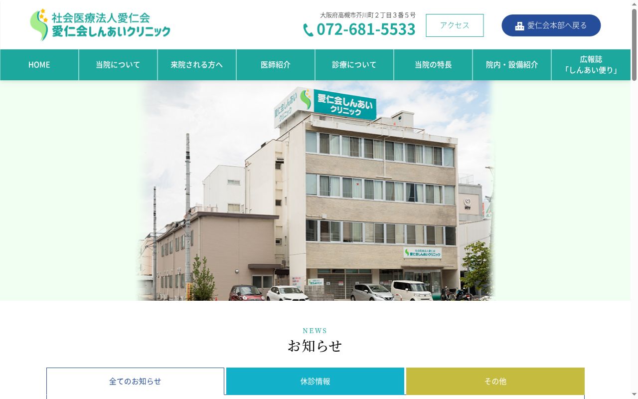 社会医療法人愛仁会　愛仁会しんあいクリニックの公式サイトのスクリーンショット