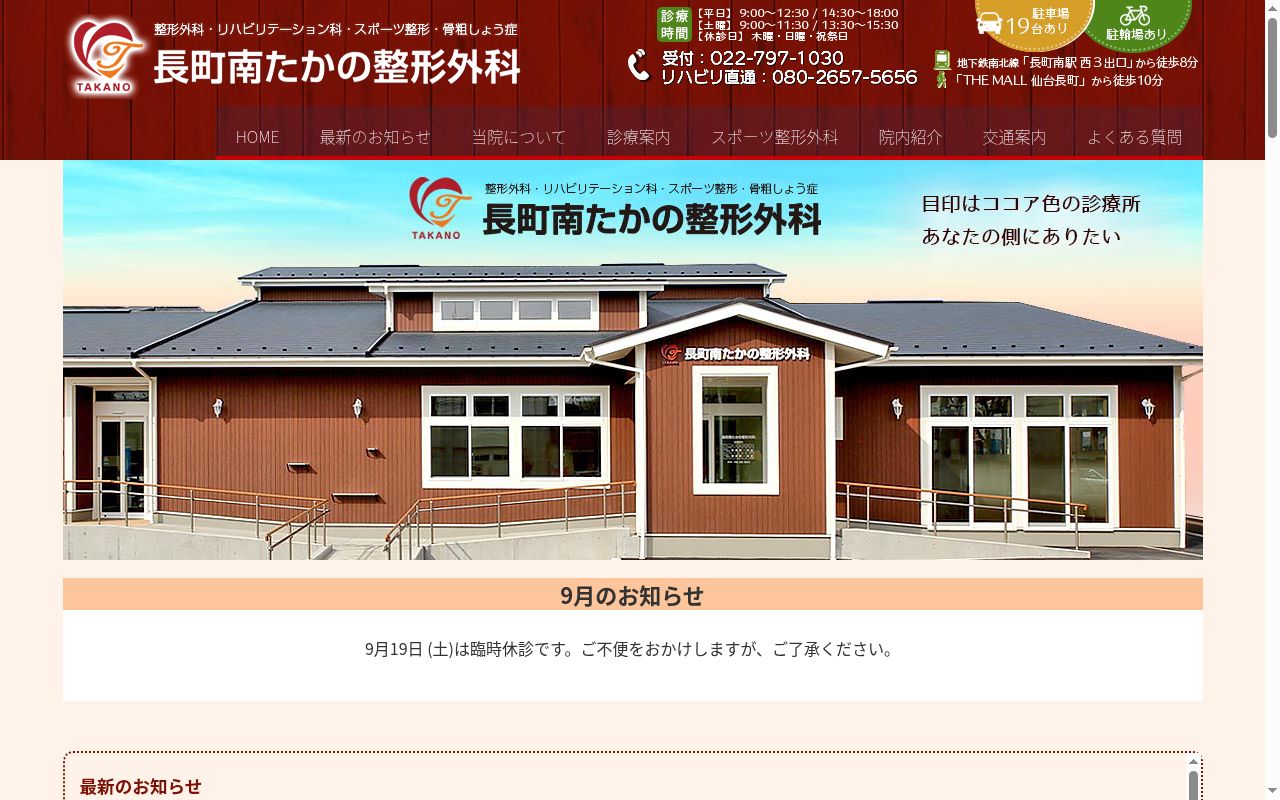 長町南たかの整形外科の公式サイトのスクリーンショット