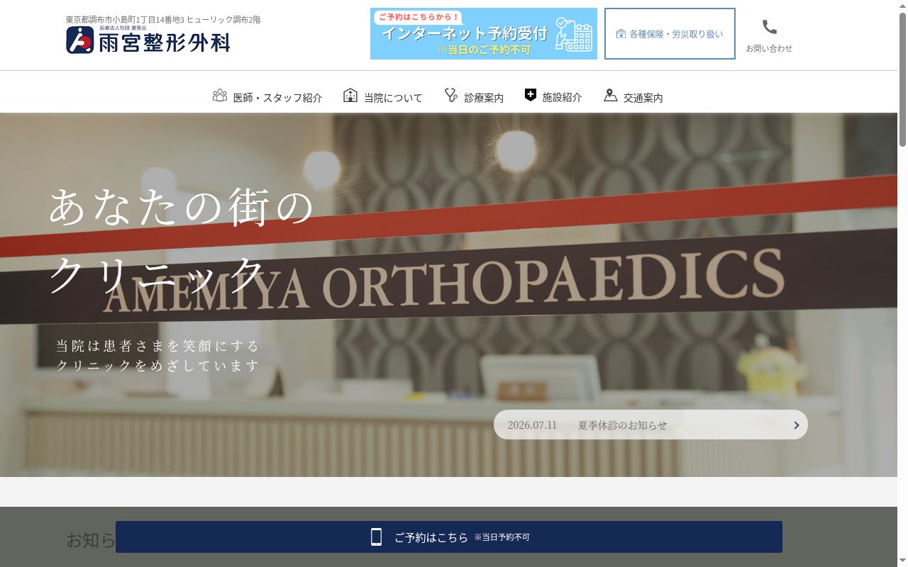 医療法人社団慶晃会　雨宮整形外科の公式サイトのスクリーンショット
