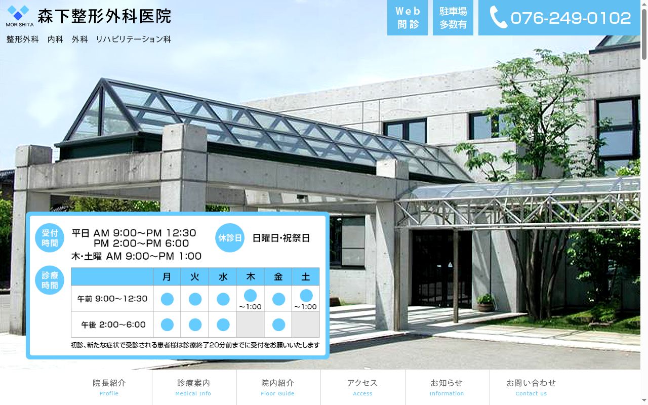 森下整形外科医院の公式サイトのスクリーンショット