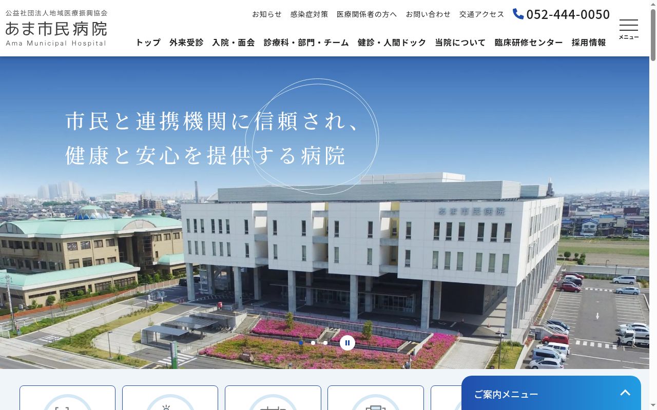 公益社団法人地域医療振興協会　あま市民病院の公式サイトのスクリーンショット