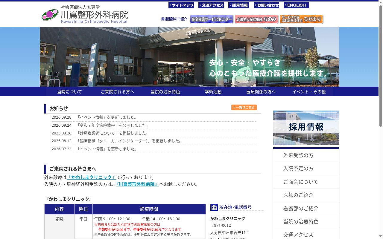 川嶌整形外科病院の公式サイトのスクリーンショット