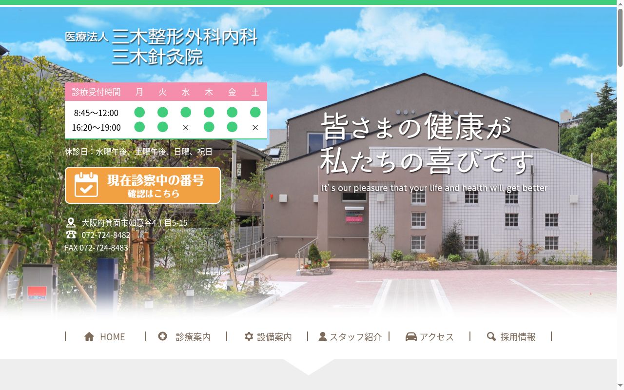 医療法人　三木整形外科内科の公式サイトのスクリーンショット