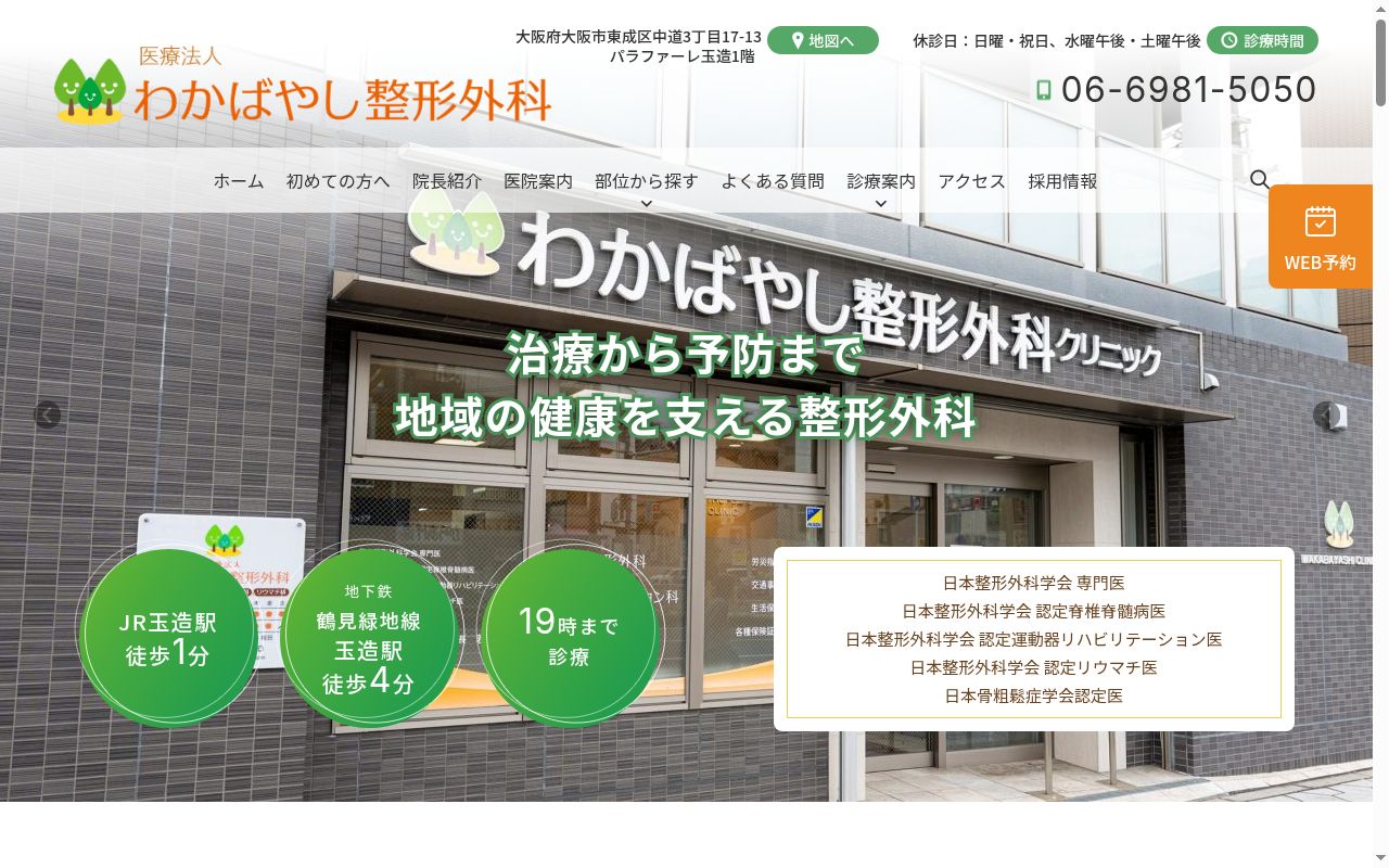 医療法人　わかばやし整形外科の公式サイトのスクリーンショット