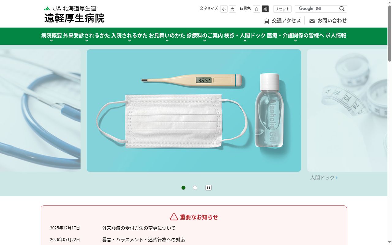 ＪＡ北海道厚生連遠軽厚生病院の公式サイトのスクリーンショット
