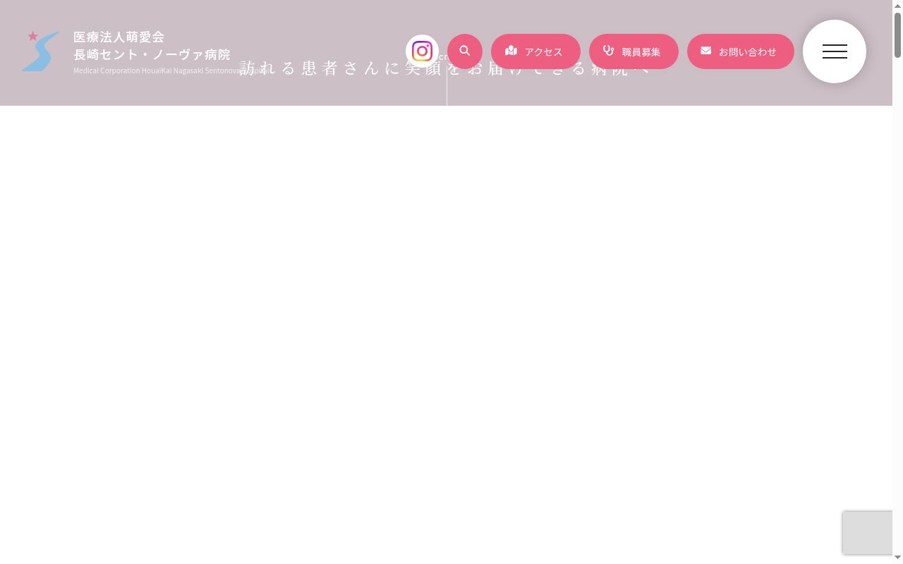 長崎セント・ノーヴァ病院の公式サイトのスクリーンショット