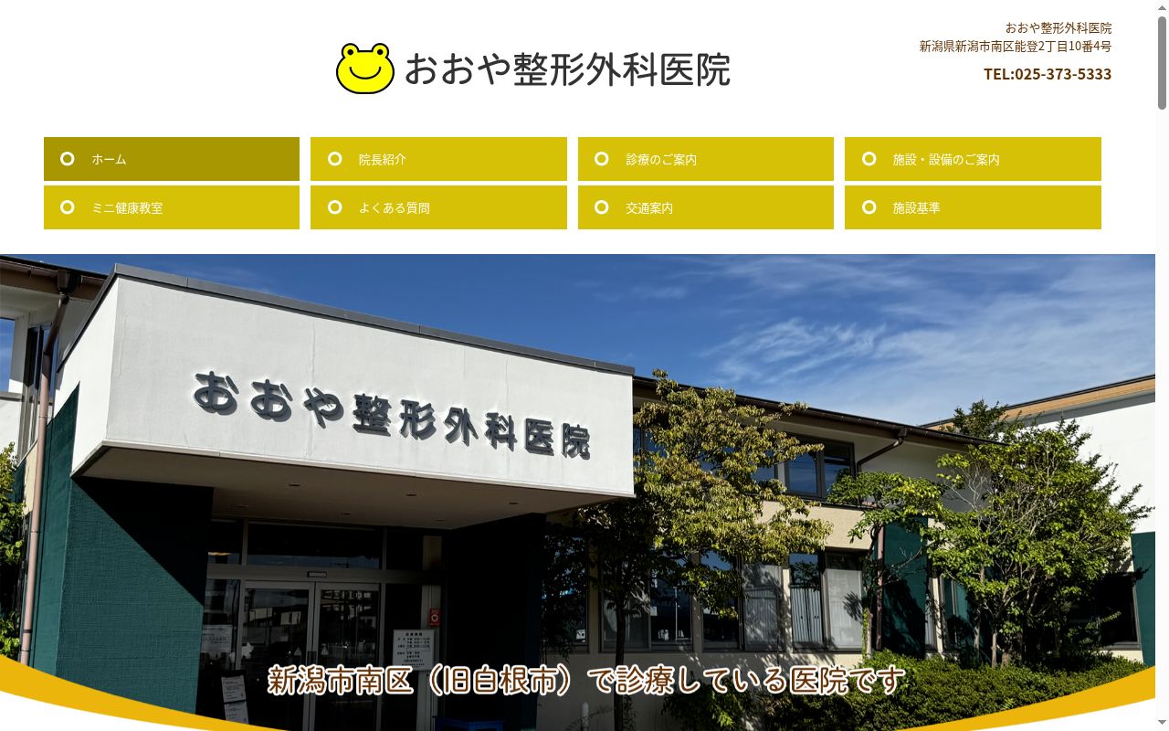 おおや整形外科医院の公式サイトのスクリーンショット