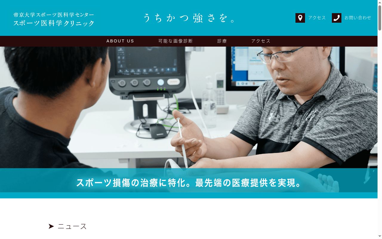 帝京大学スポーツ医科学クリニックの公式サイトのスクリーンショット