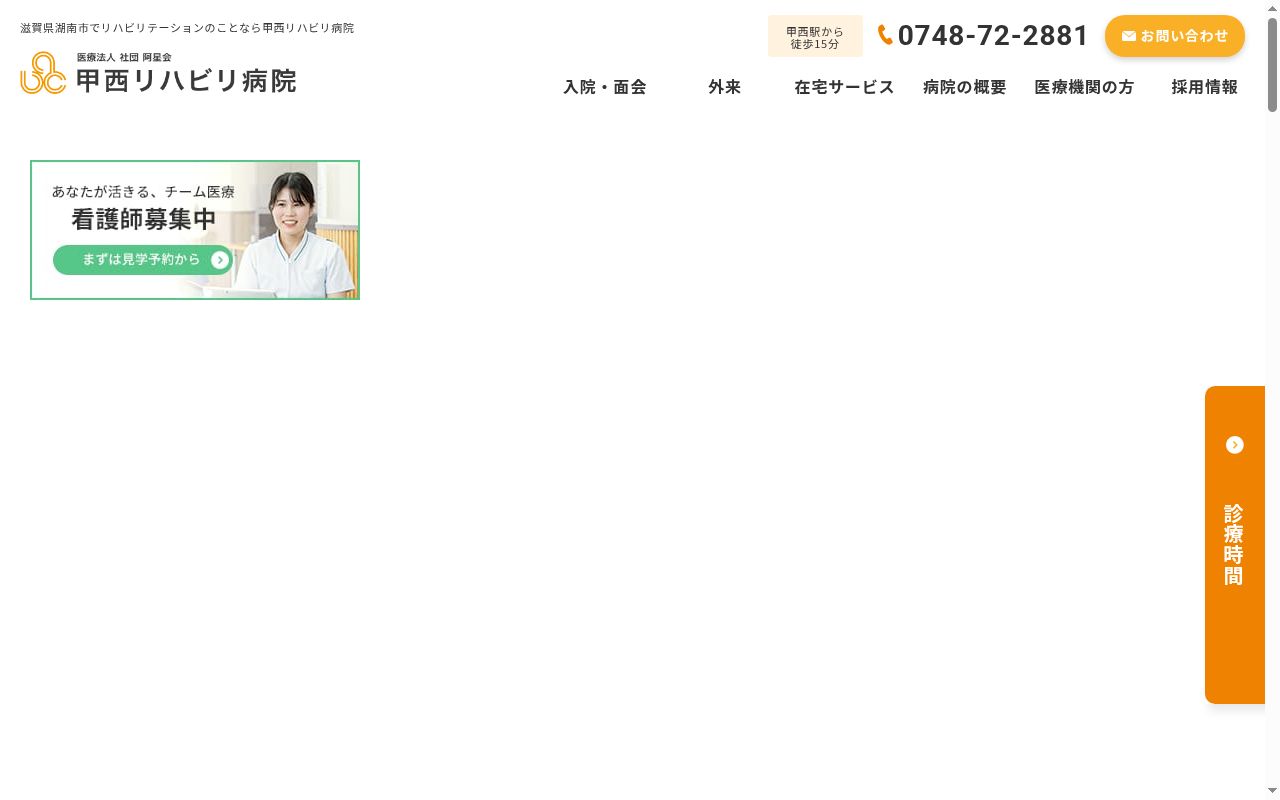 医療法人社団阿星会　甲西リハビリ病院の公式サイトのスクリーンショット