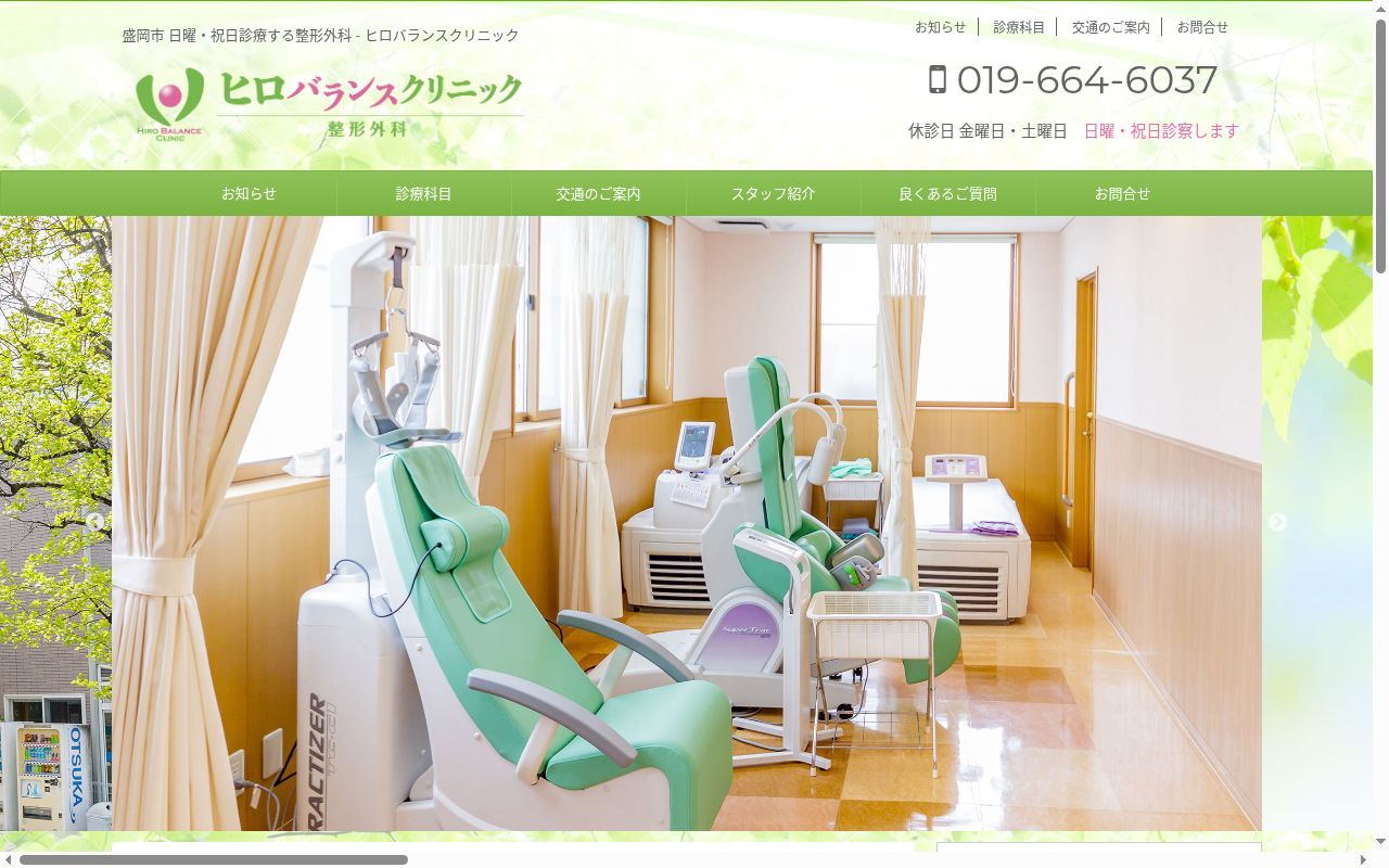 ヒロバランスクリニックの公式サイトのスクリーンショット