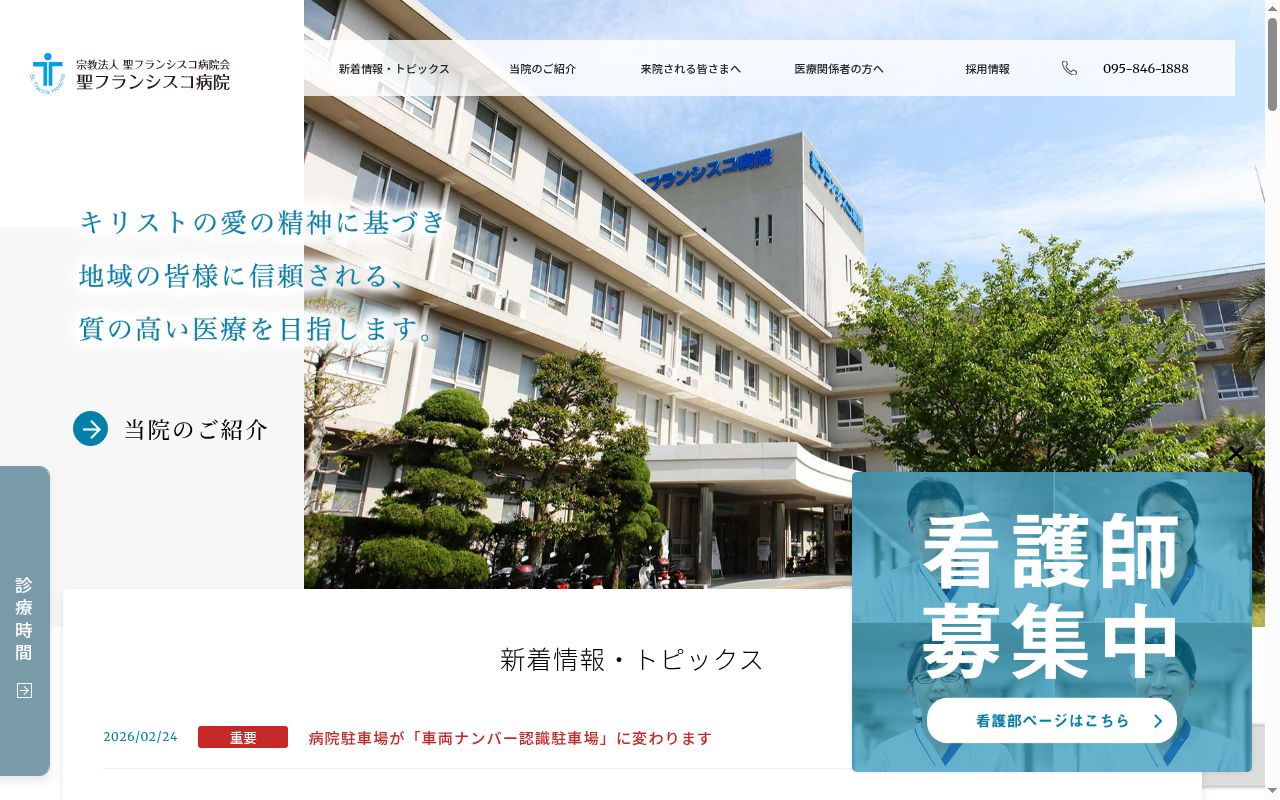 聖フランシスコ病院の公式サイトのスクリーンショット