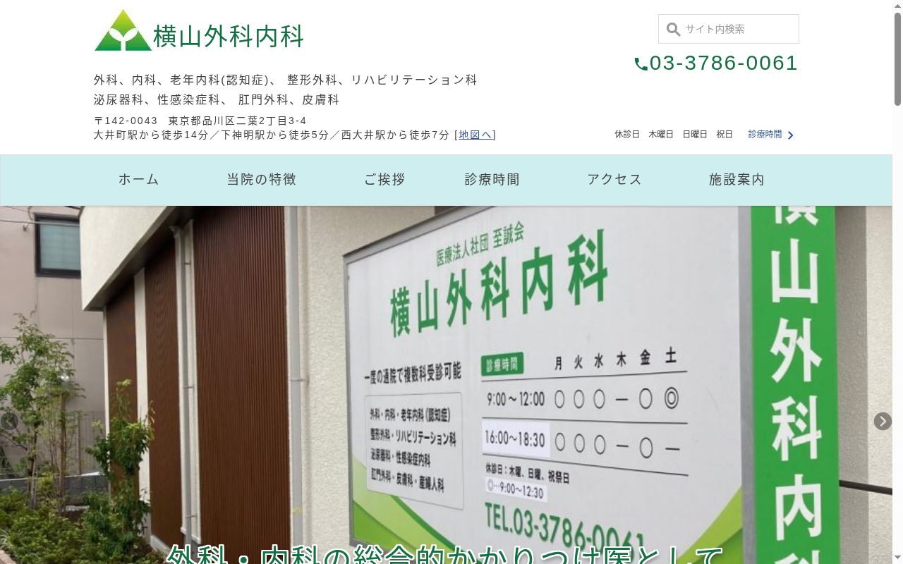 医療法人社団至誠会　横山外科内科の公式サイトのスクリーンショット