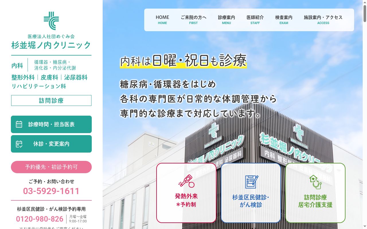 医療法人社団めぐみ会　杉並堀ノ内クリニックの公式サイトのスクリーンショット