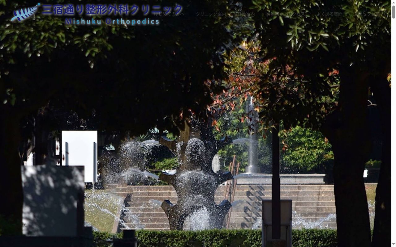 三宿通り整形外科クリニックの公式サイトのスクリーンショット