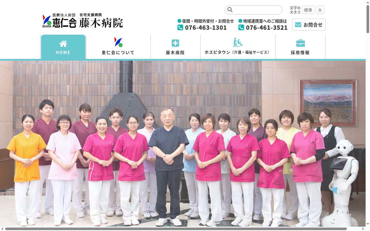 医療法人財団恵仁会　藤木病院の公式サイトのスクリーンショット