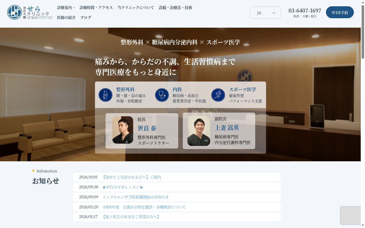 医療法人社団ＶＩＴＡ池尻大橋せらクリニックの公式サイトのスクリーンショット