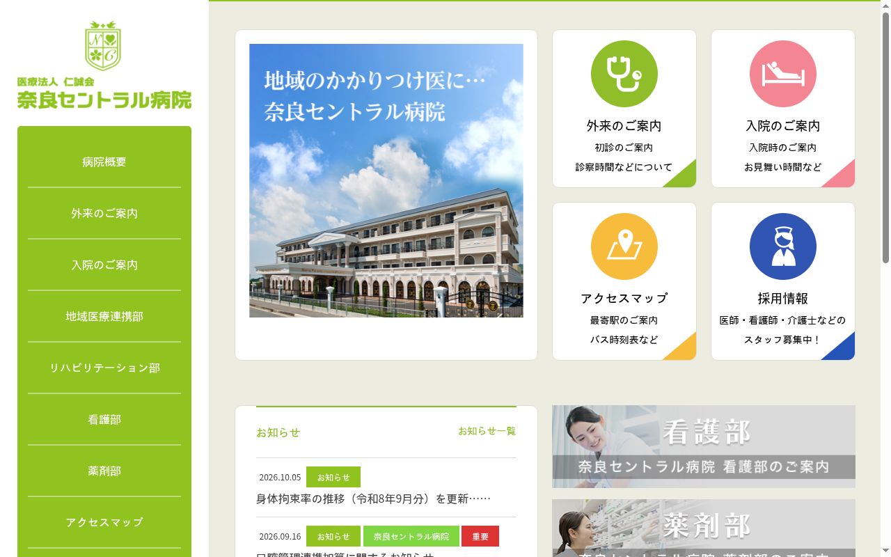 医療法人仁誠会　奈良セントラル病院の公式サイトのスクリーンショット