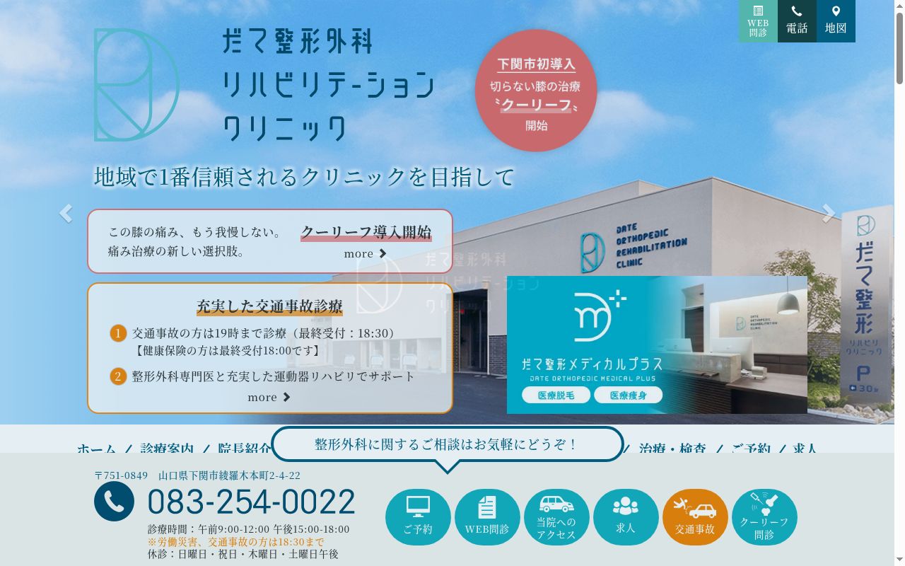 医療法人悠和会　だて整形外科リハビリテーションクリニックの公式サイトのスクリーンショット