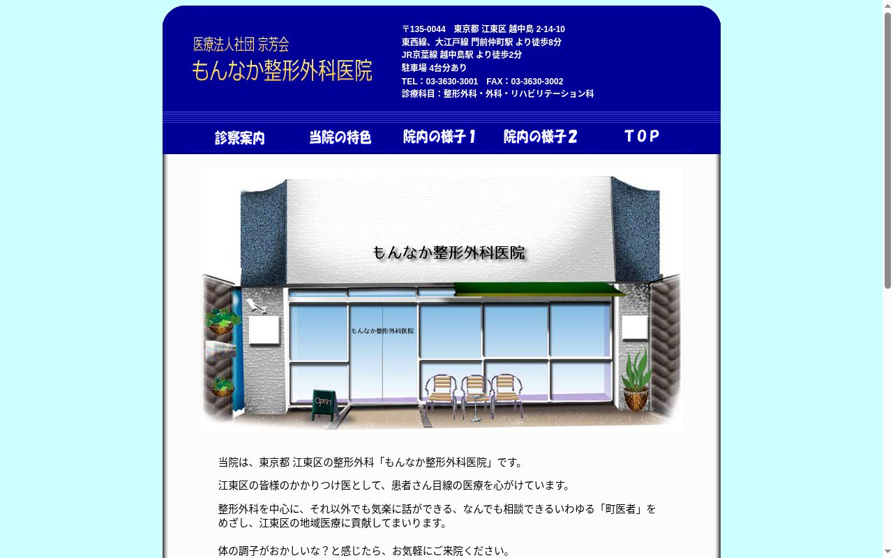 医療法人社団宗芳会　もんなか整形外科の公式サイトのスクリーンショット