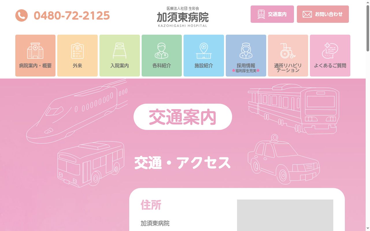 加須東病院の公式サイトのスクリーンショット