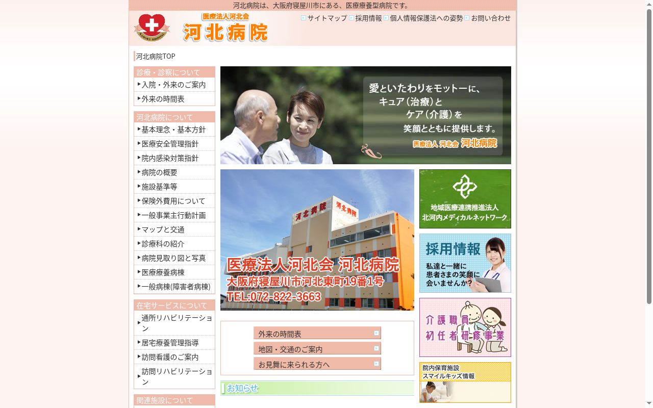 医療法人　河北会　河北病院の公式サイトのスクリーンショット