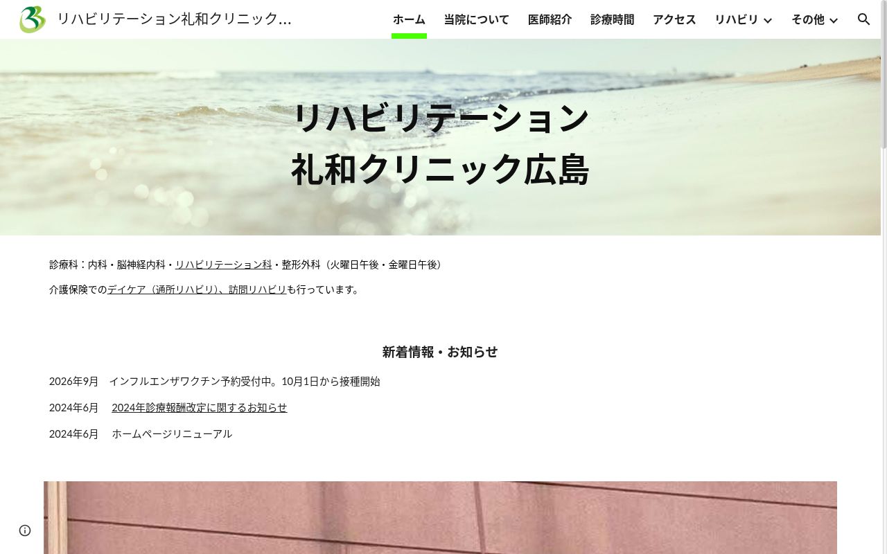 リハビリテーション礼和クリニック広島の公式サイトのスクリーンショット