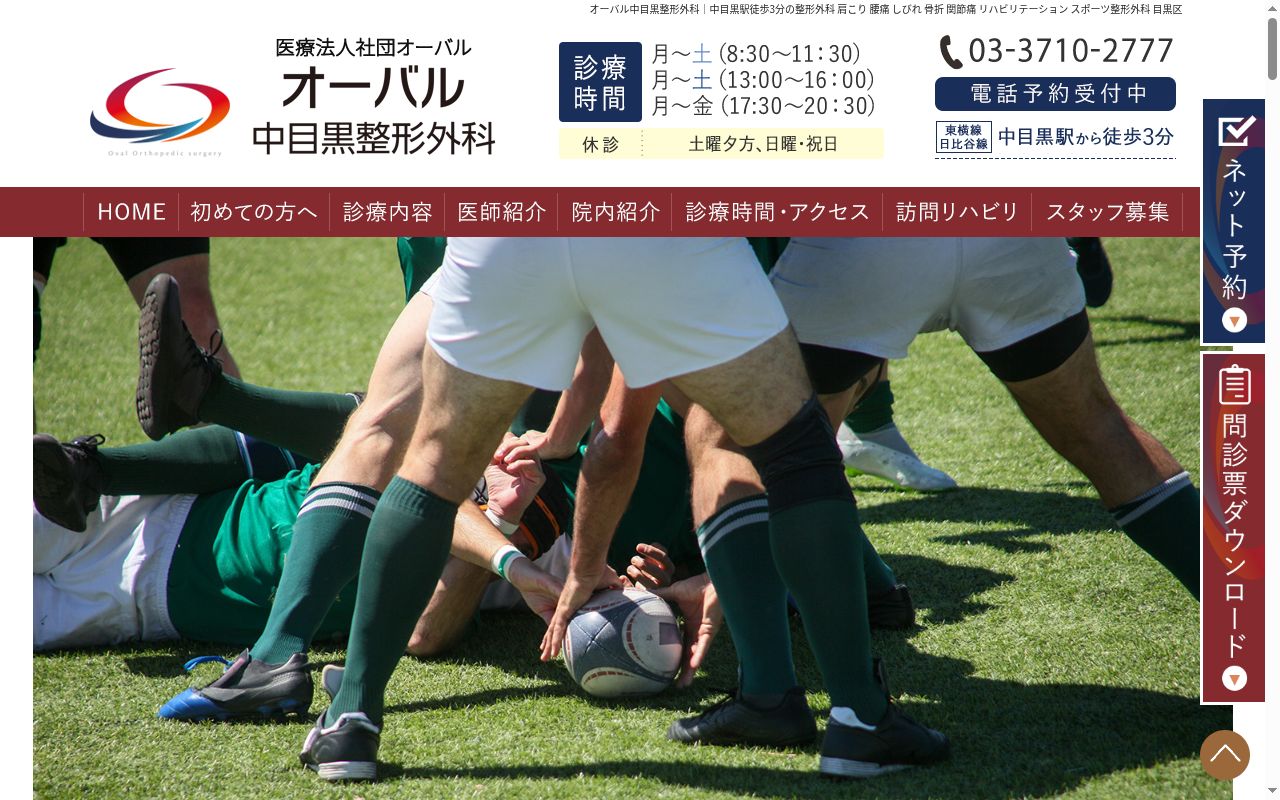 医療法人社団オーバル　オーバル中目黒整形外科の公式サイトのスクリーンショット