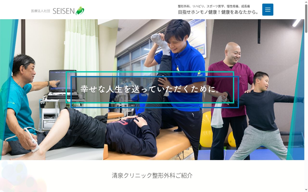 医療法人社団ＳＥＩＳＥＮ　清泉クリニック整形外科の公式サイトのスクリーンショット