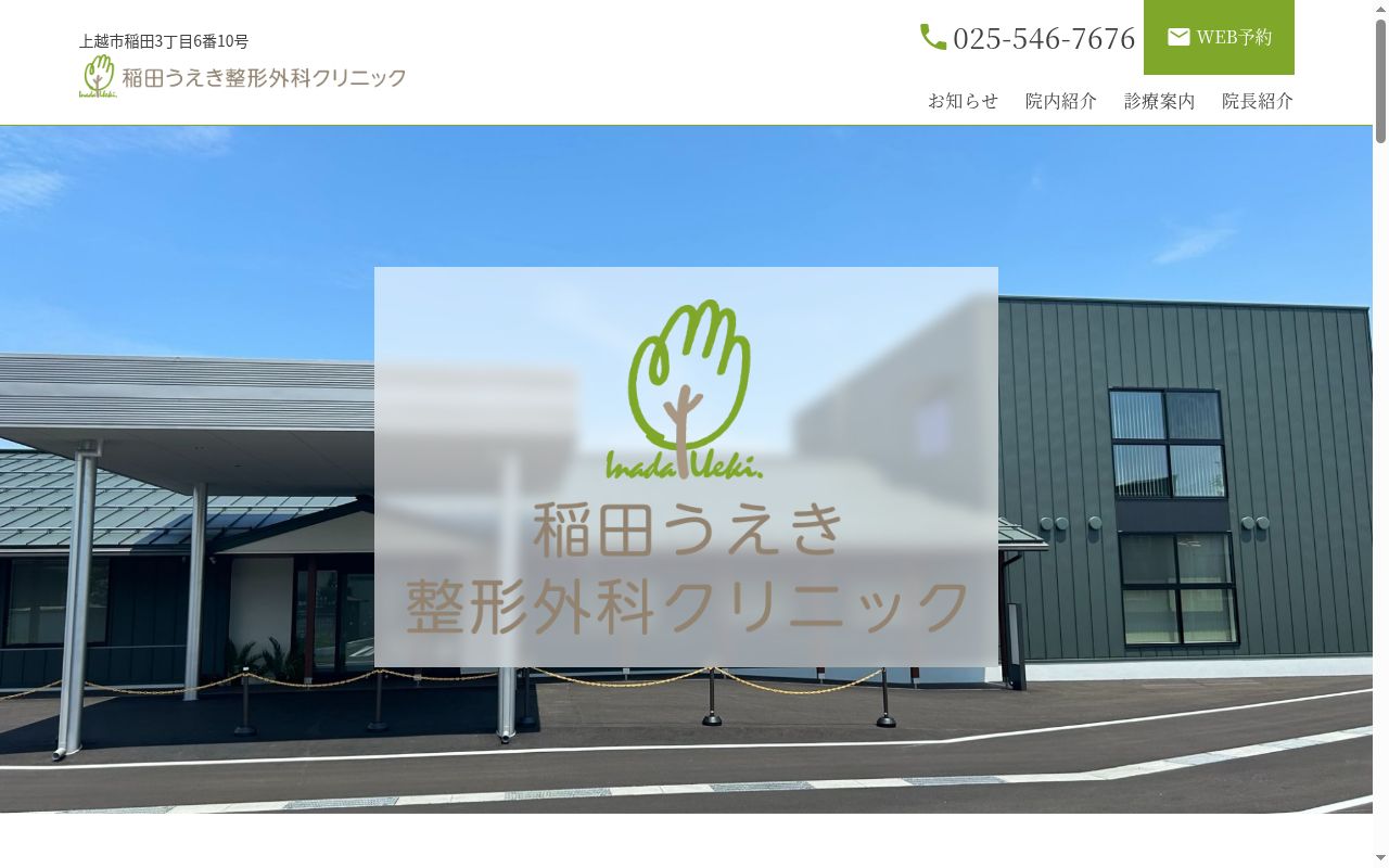 稲田うえき整形外科クリニックの公式サイトのスクリーンショット