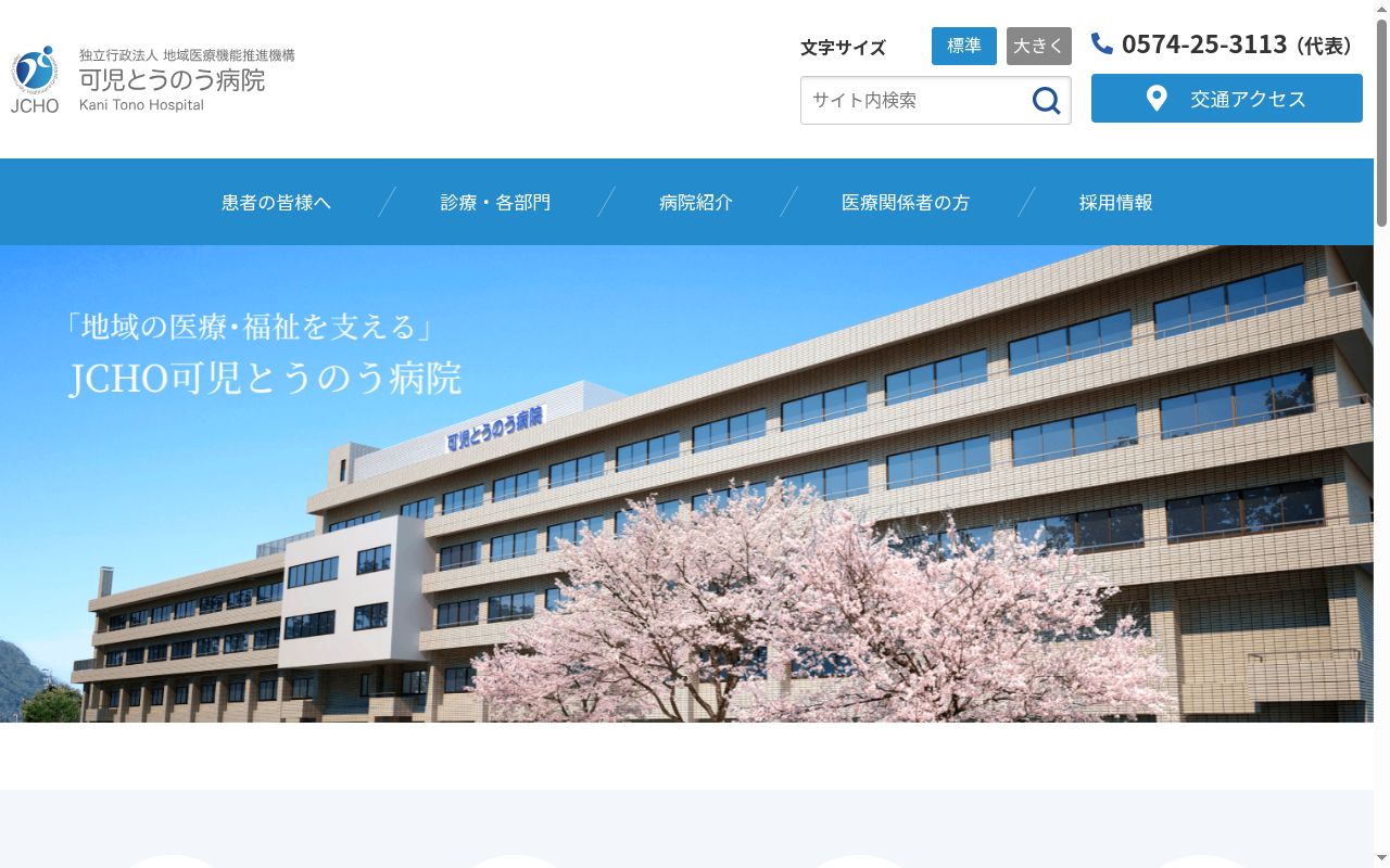 独立行政法人地域医療機能推進機構可児とうのう病院の公式サイトのスクリーンショット