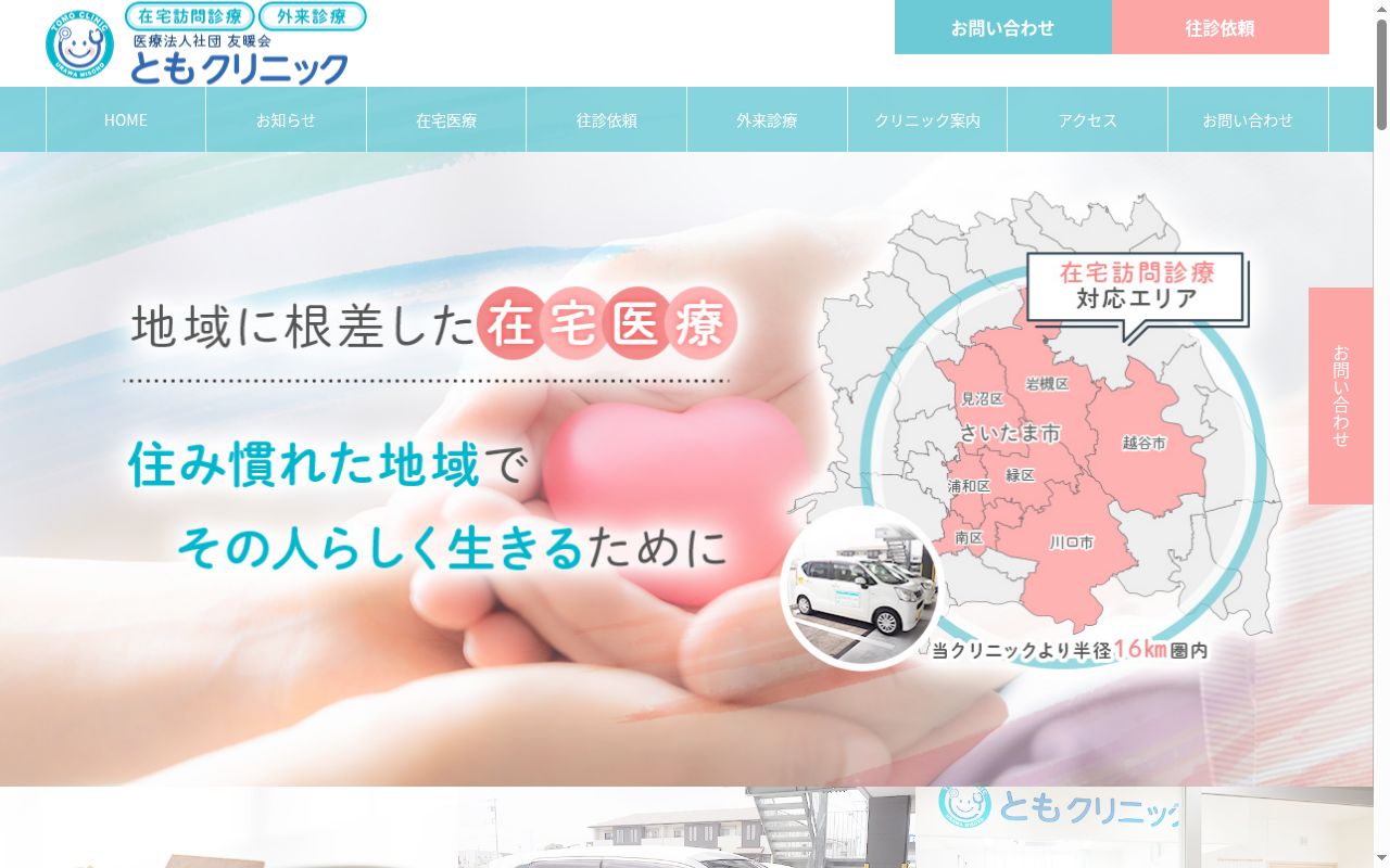 医療法人社団友暖会ともクリニックの公式サイトのスクリーンショット