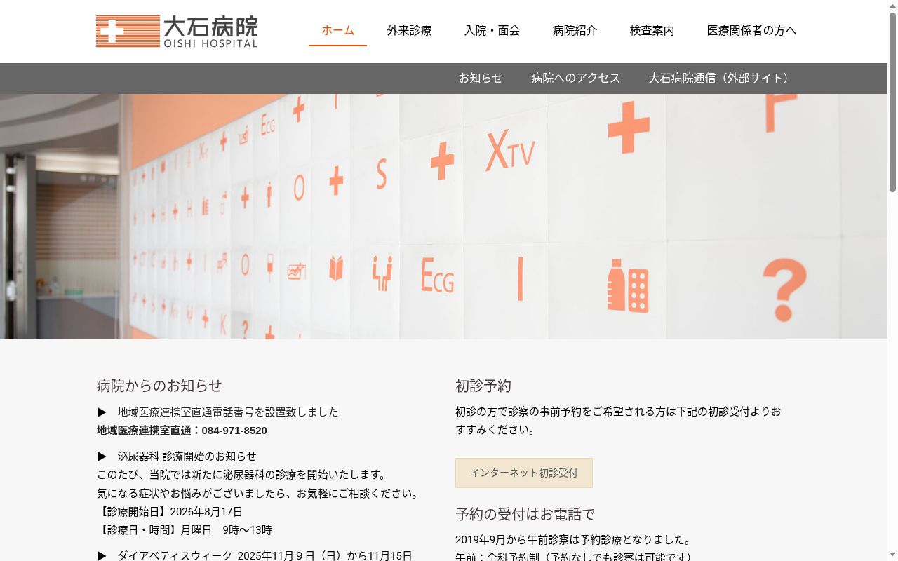 医療法人社団大仁会　大石病院の公式サイトのスクリーンショット