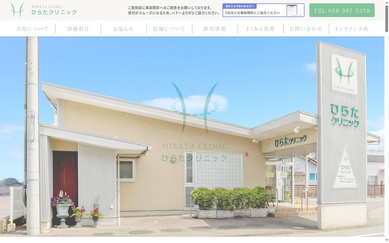 ひらたクリニックの公式サイトのスクリーンショット