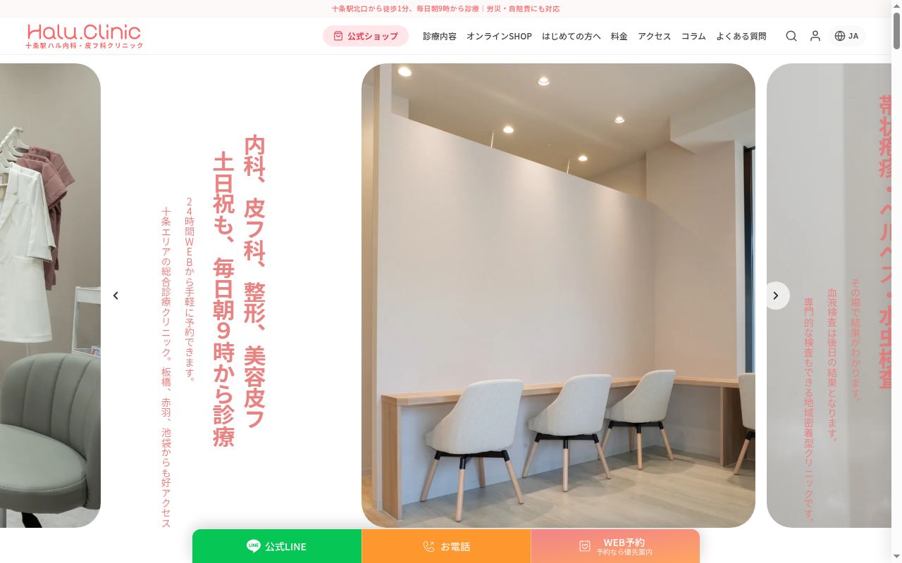 十条駅ハル内科・皮フ科クリニックの公式サイトのスクリーンショット