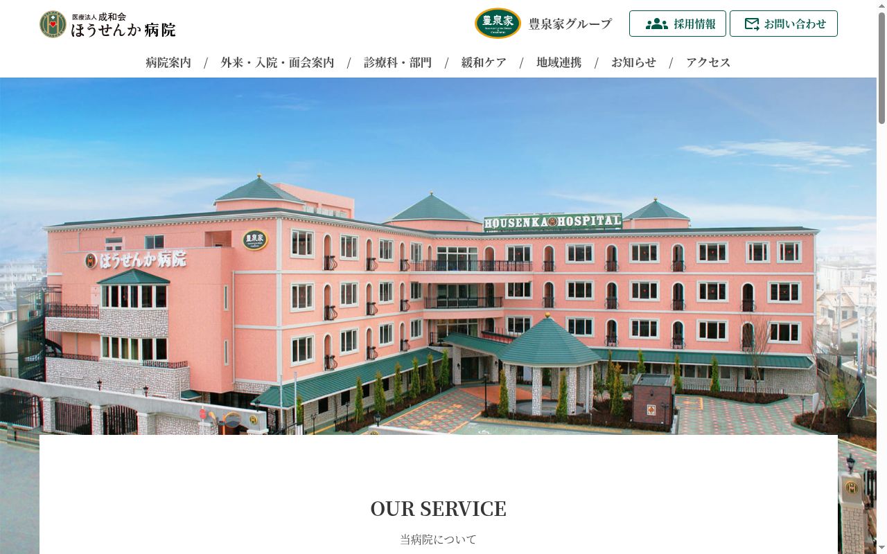 ほうせんか病院の公式サイトのスクリーンショット