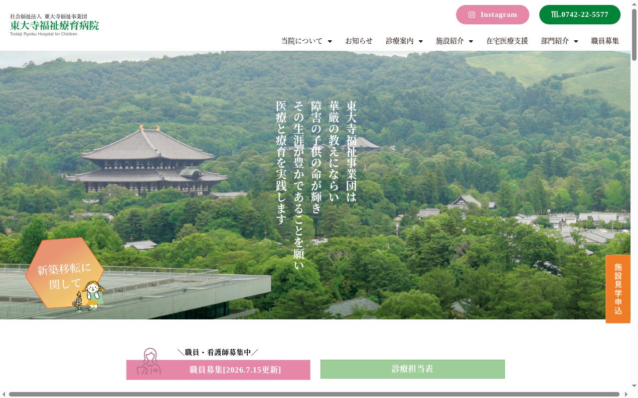 社会福祉法人　東大寺福祉事業団　東大寺福祉療育病院の公式サイトのスクリーンショット