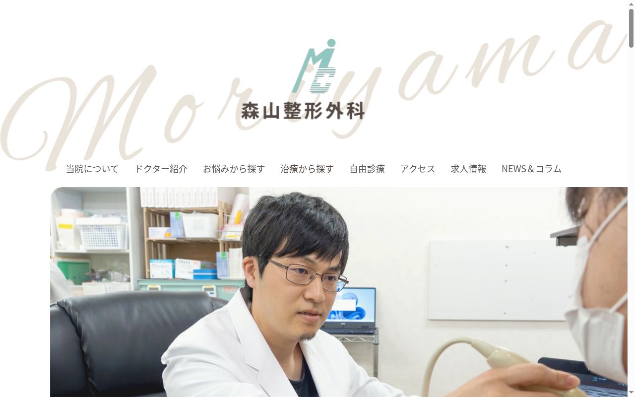 医療法人　恵有会　森山整形外科院の公式サイトのスクリーンショット