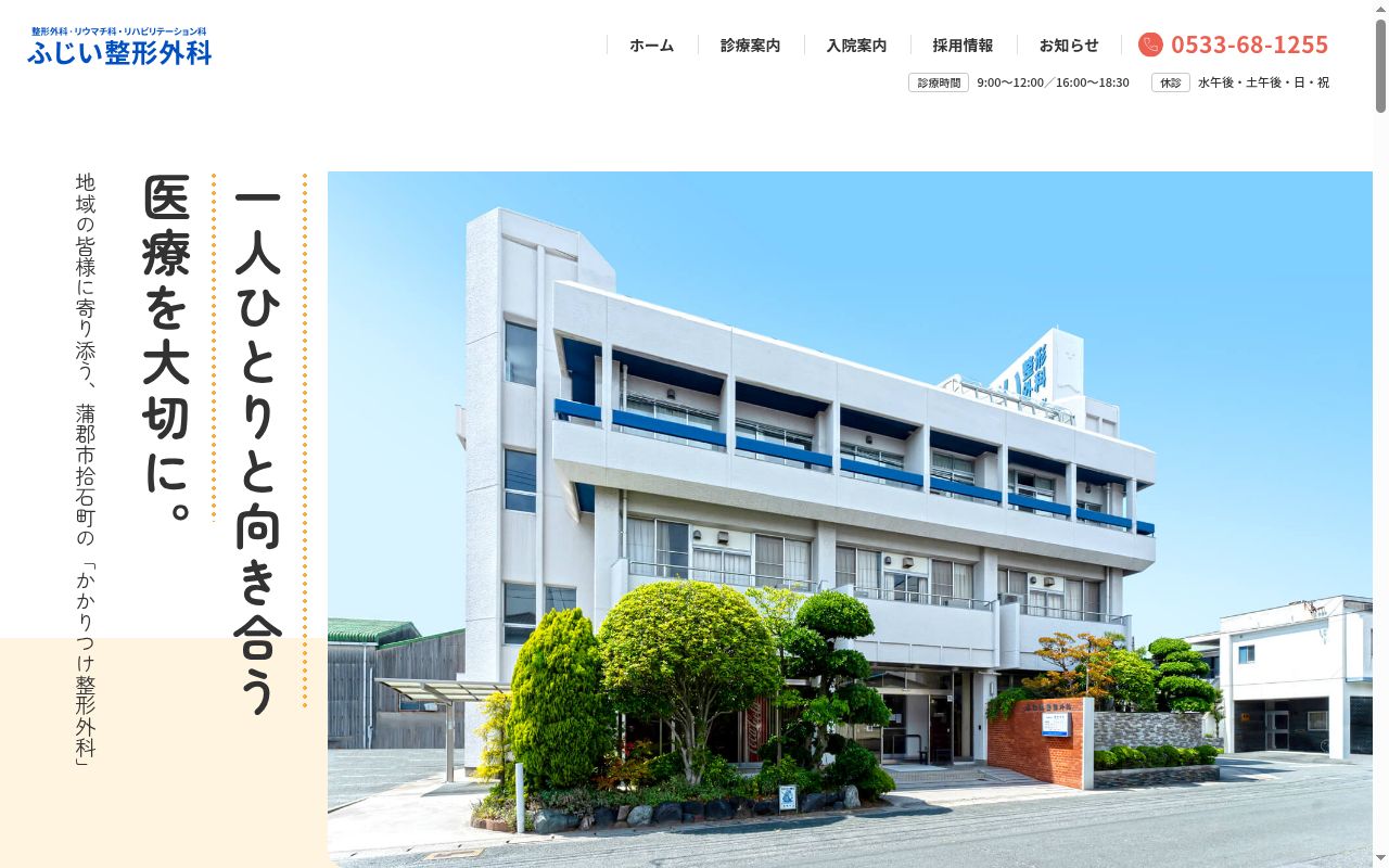 ふじい整形外科の公式サイトのスクリーンショット