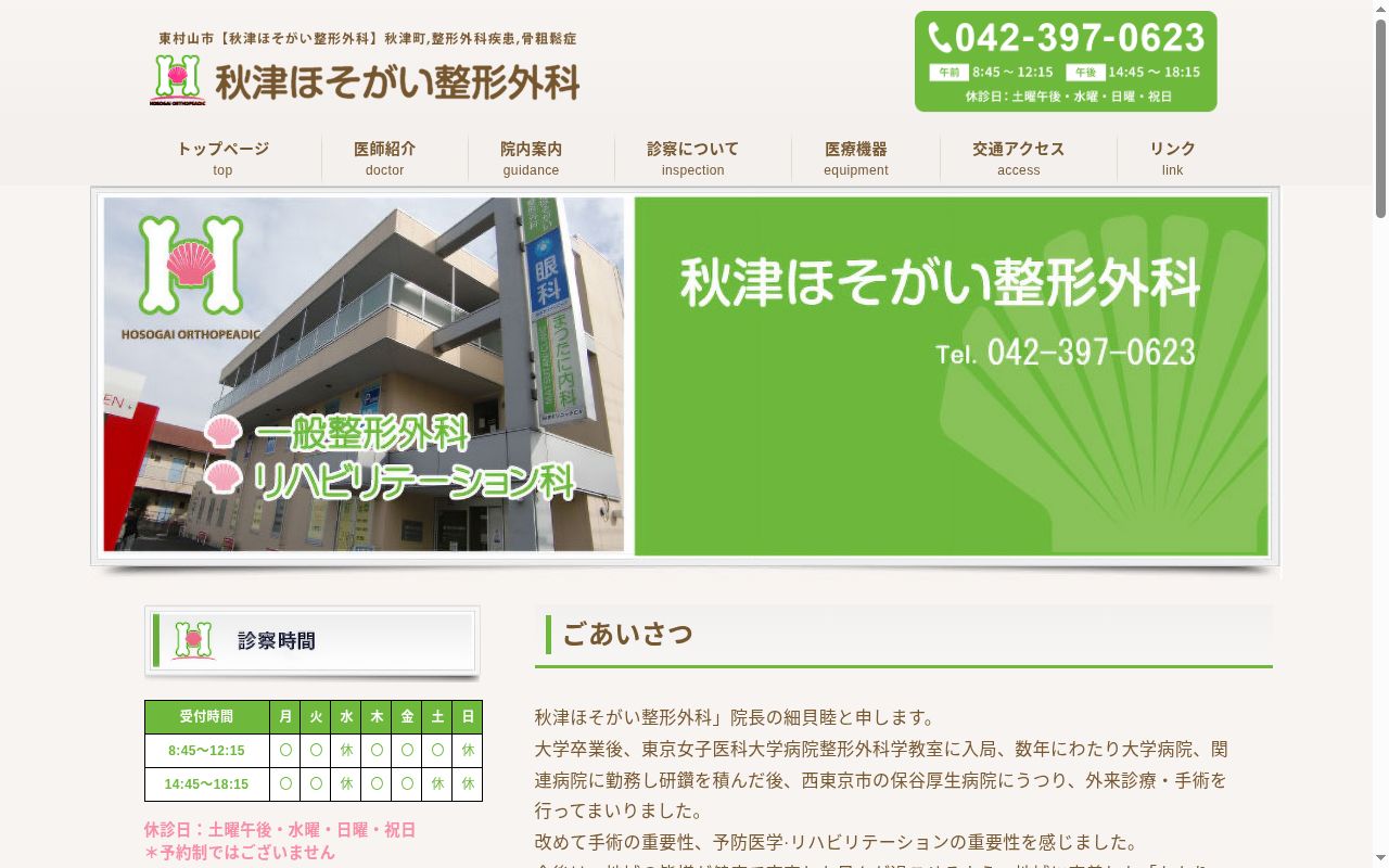 秋津ほそがい整形外科の公式サイトのスクリーンショット