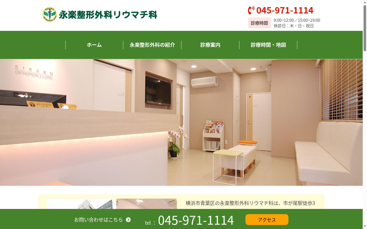永楽整形外科リウマチ科の公式サイトのスクリーンショット