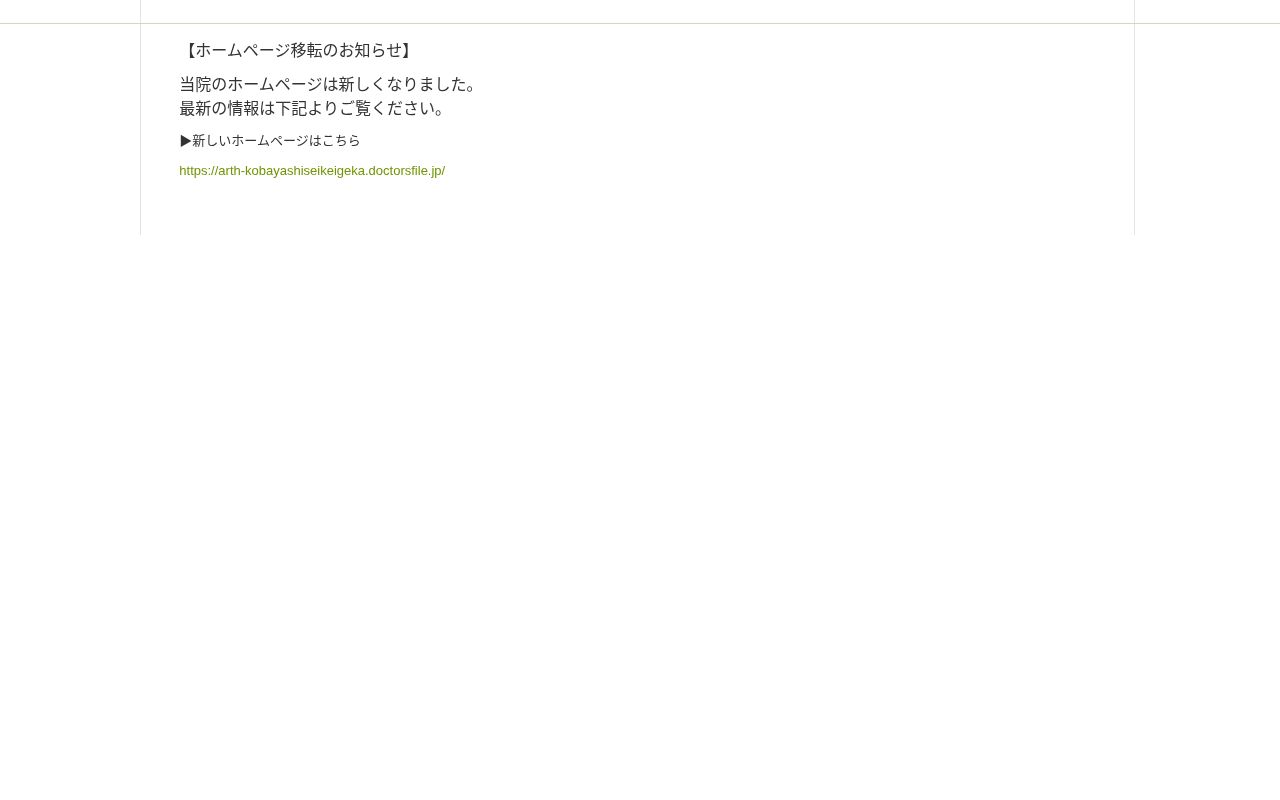 医療法人社団　アルス小林整形外科の公式サイトのスクリーンショット