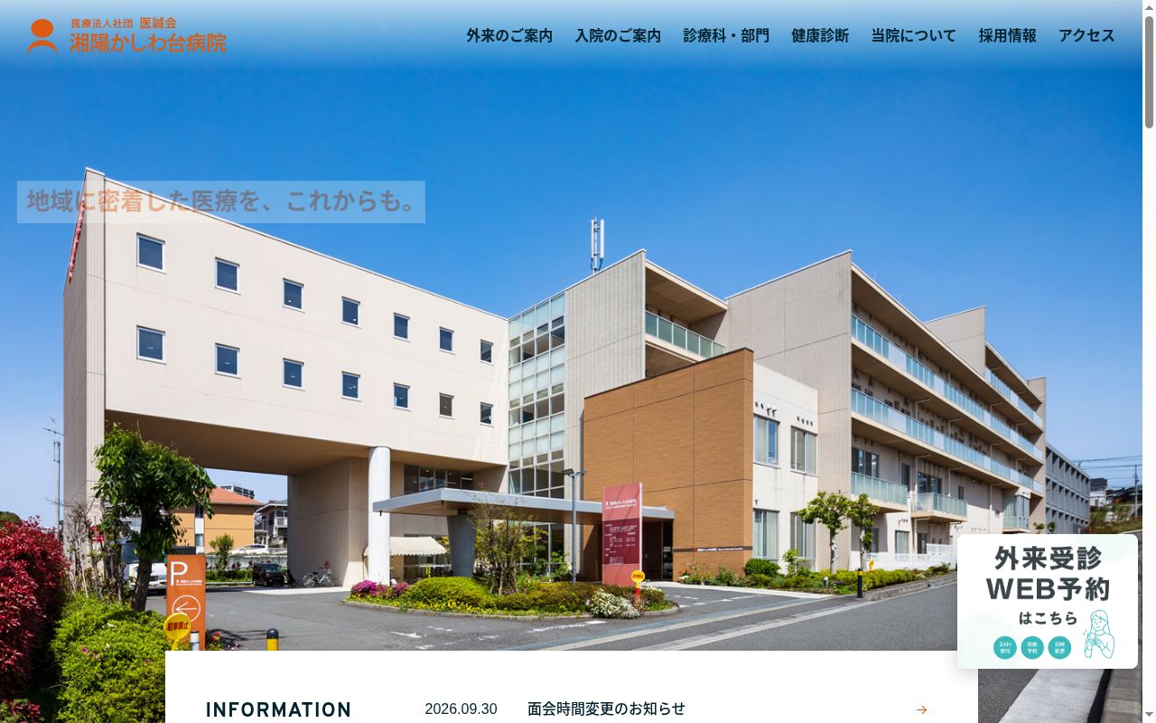湘陽かしわ台病院の公式サイトのスクリーンショット