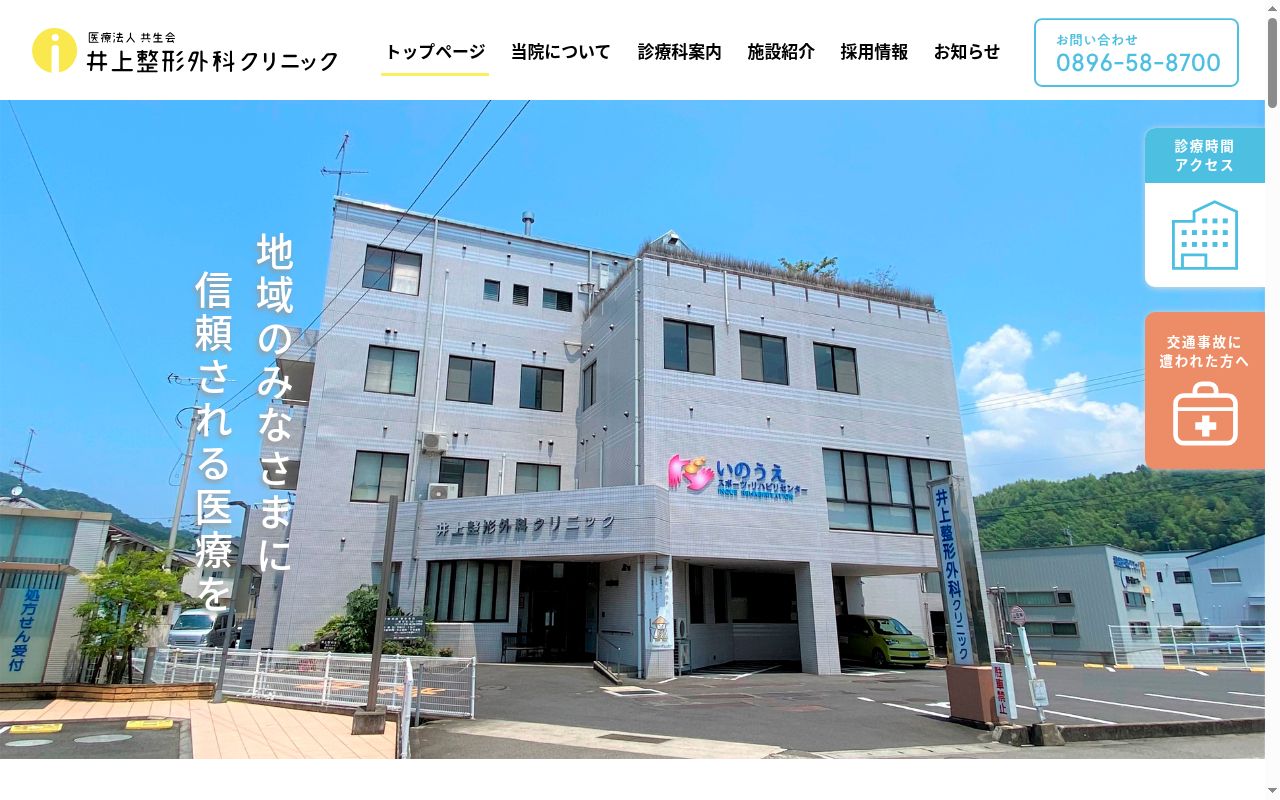 井上整形外科クリニックの公式サイトのスクリーンショット