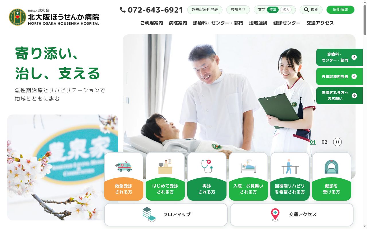 北大阪ほうせんか病院の公式サイトのスクリーンショット