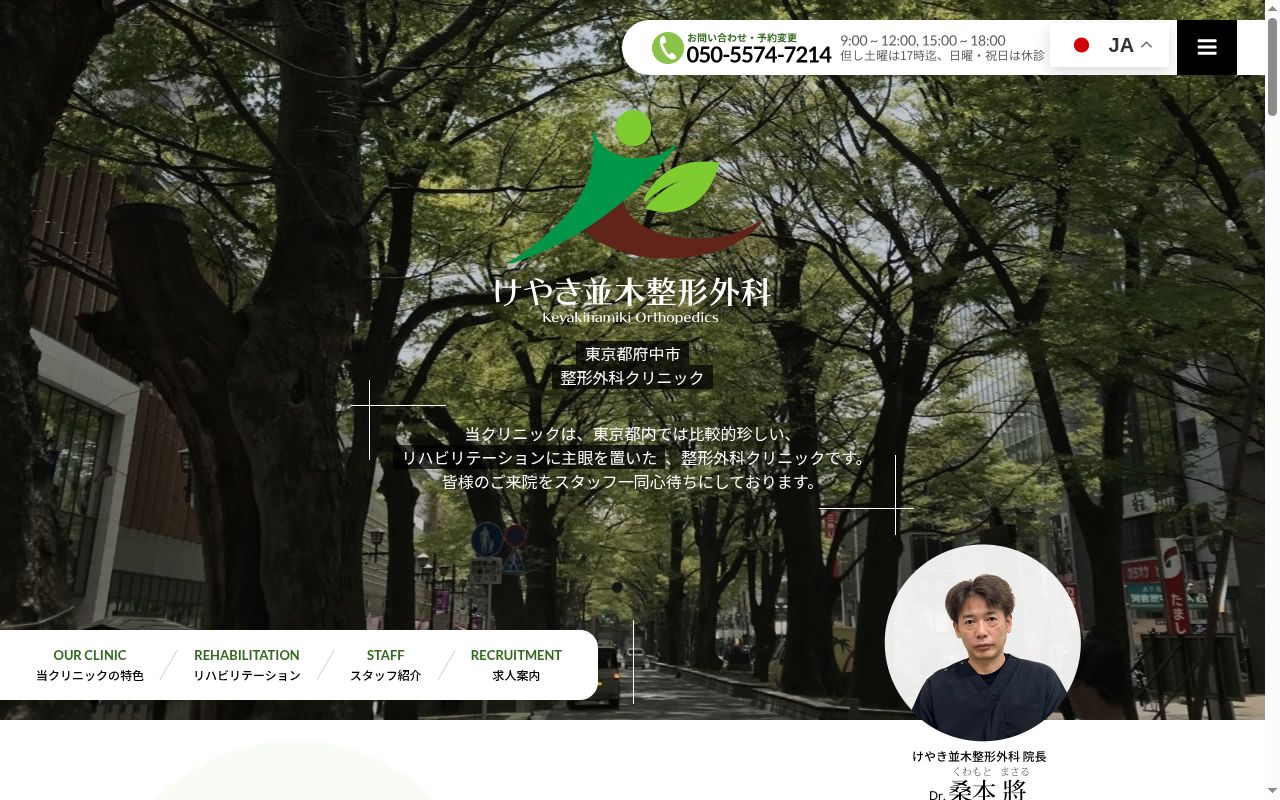 医療法人社団バイタレッツァ　けやき並木整形外科の公式サイトのスクリーンショット