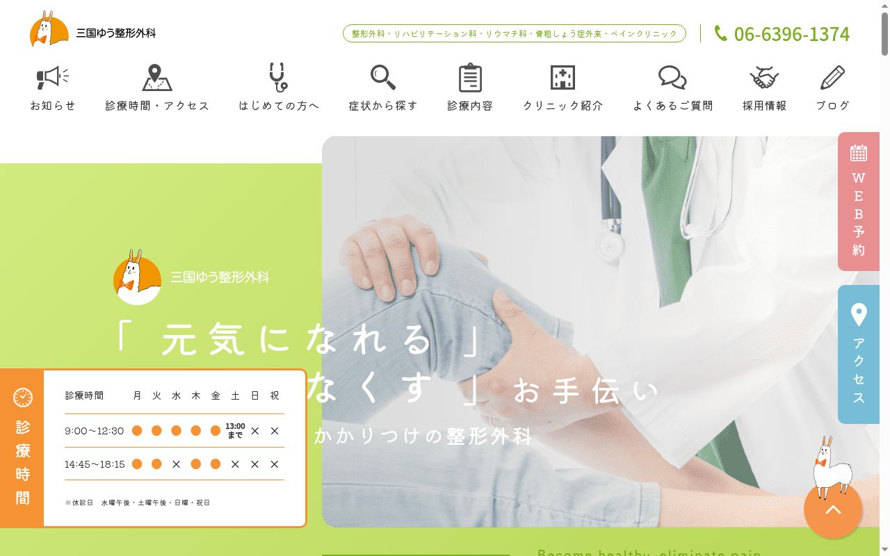 医療法人　蒼星会　三国ゆう整形外科の公式サイトのスクリーンショット