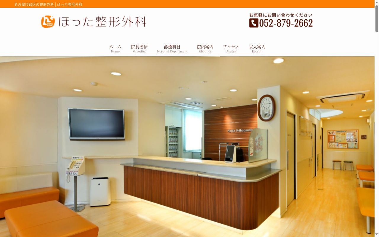 ほった整形外科の公式サイトのスクリーンショット