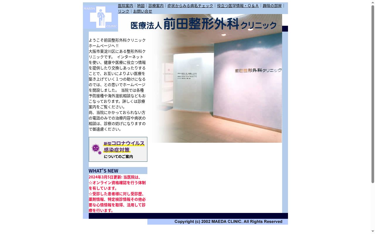 医療法人　前田整形外科の公式サイトのスクリーンショット