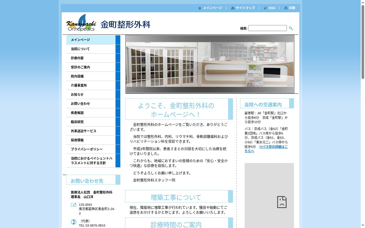 医療法人社団 金町整形外科の公式サイトのスクリーンショット