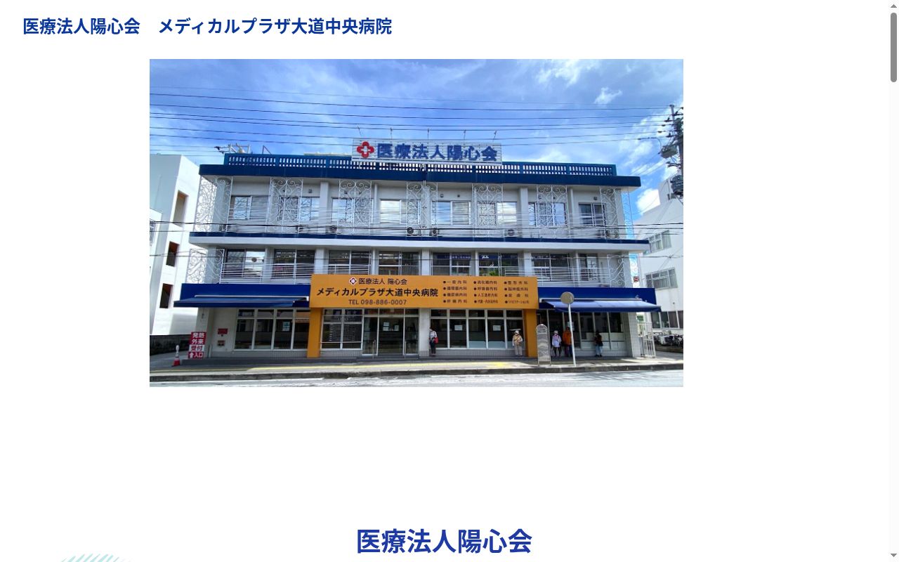 医療法人陽心会　メディカルプラザ大道中央病院の公式サイトのスクリーンショット